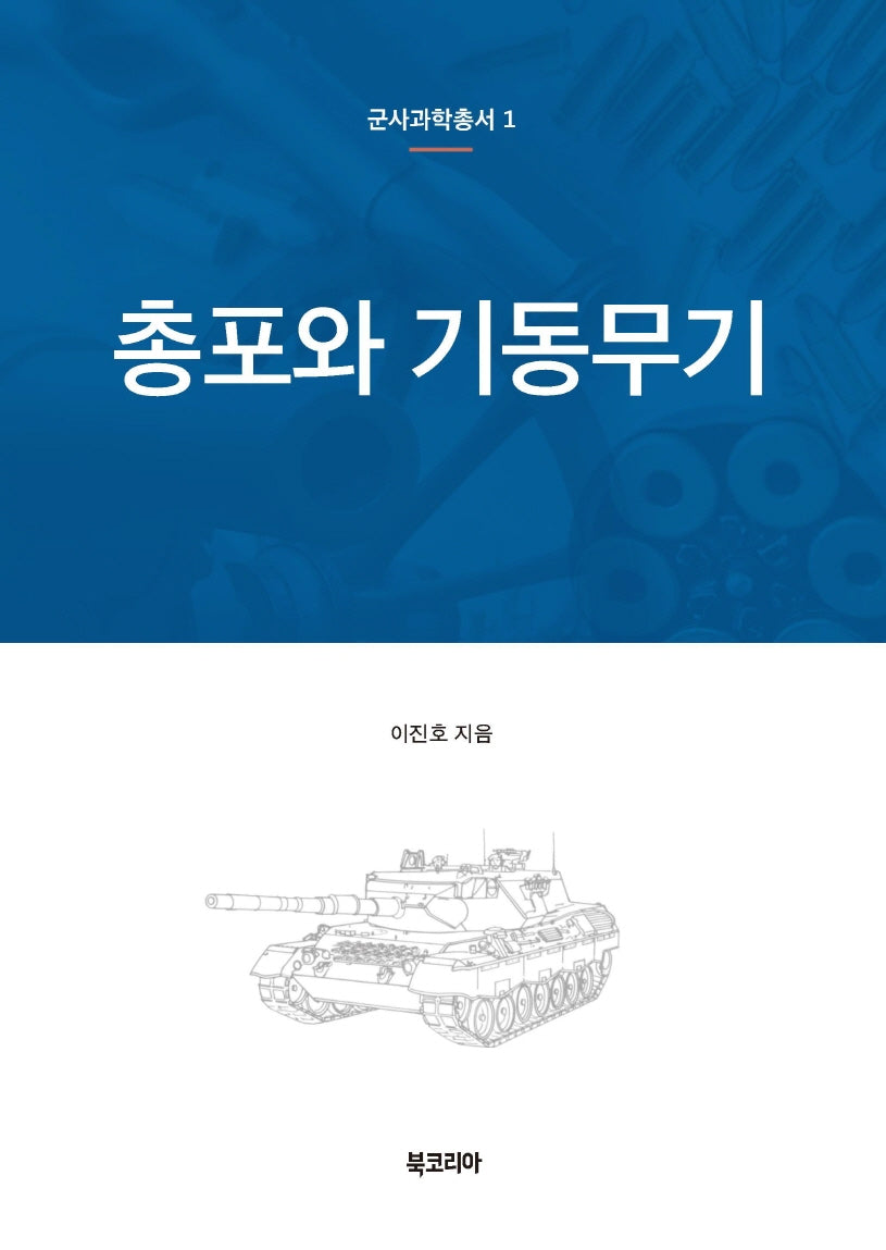 총포와 기동무기(군사과학총서 1)