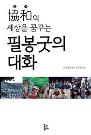 필봉굿의 대화(협화의 세상을 꿈꾸는)(양장본 Hardcover)