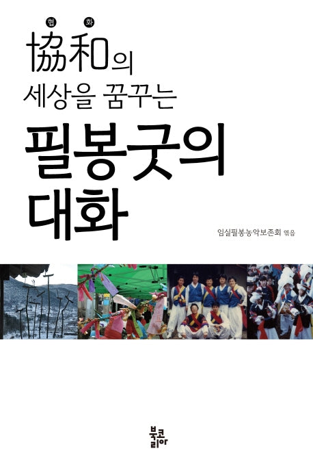 필봉굿의 대화(협화의 세상을 꿈꾸는)(양장본 Hardcover)