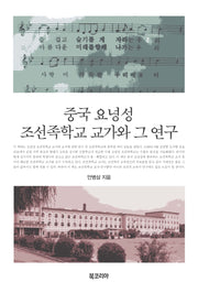 중국 요녕성 조선족학교 교가와 그 연구(양장본 Hardcover)