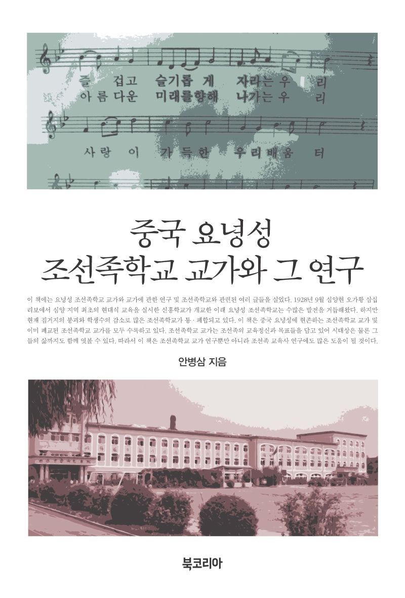 중국 요녕성 조선족학교 교가와 그 연구(양장본 Hardcover)