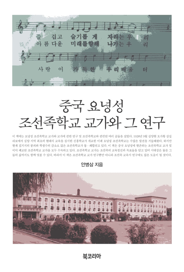 중국 요녕성 조선족학교 교가와 그 연구(양장본 Hardcover)