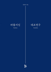 바울서신 대조연구