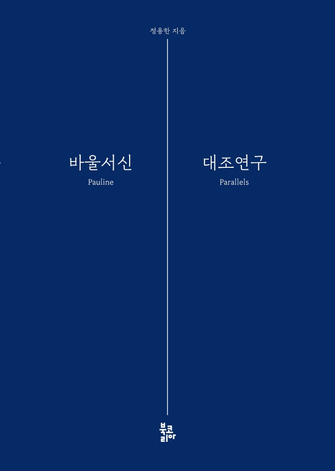 바울서신 대조연구