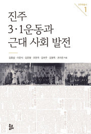 진주 3ㆍ1운동과 근대 사회 발전(진주학총서 1)(양장본 Hardcover)