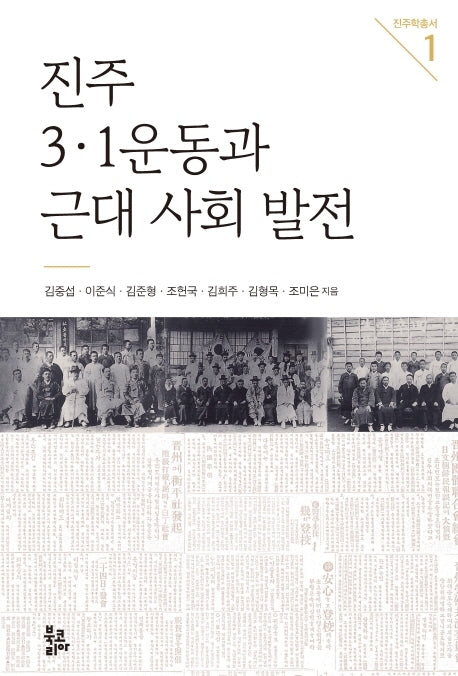 진주 3ㆍ1운동과 근대 사회 발전(진주학총서 1)(양장본 Hardcover)