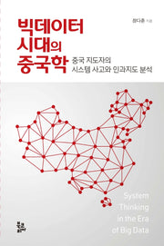 빅데이터 시대의 중국학(양장본 Hardcover)
