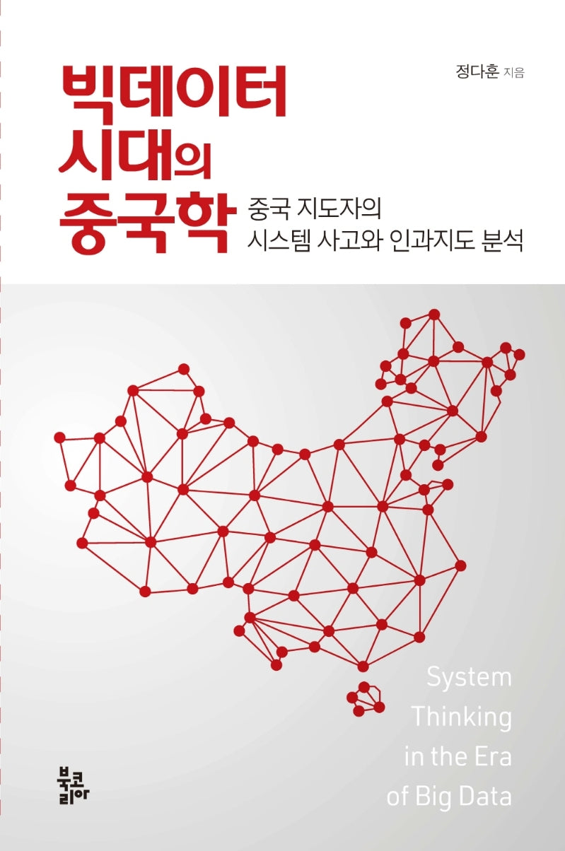 빅데이터 시대의 중국학(양장본 Hardcover)