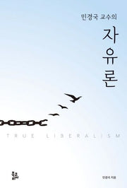 민경국 교수의 자유론(양장본 Hardcover)