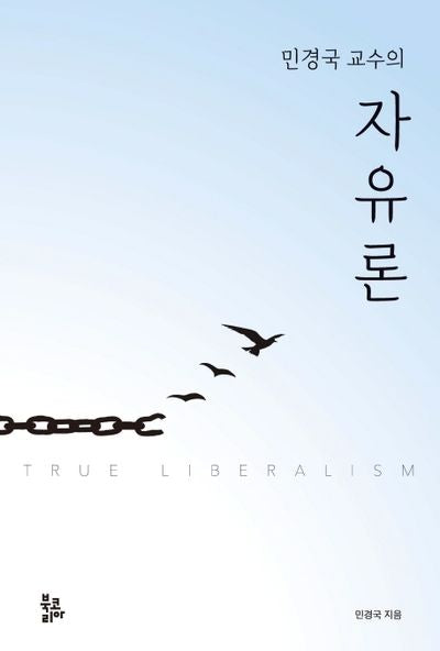 민경국 교수의 자유론(양장본 Hardcover)
