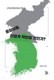통일비용, 어떻게 확보할 것인가?