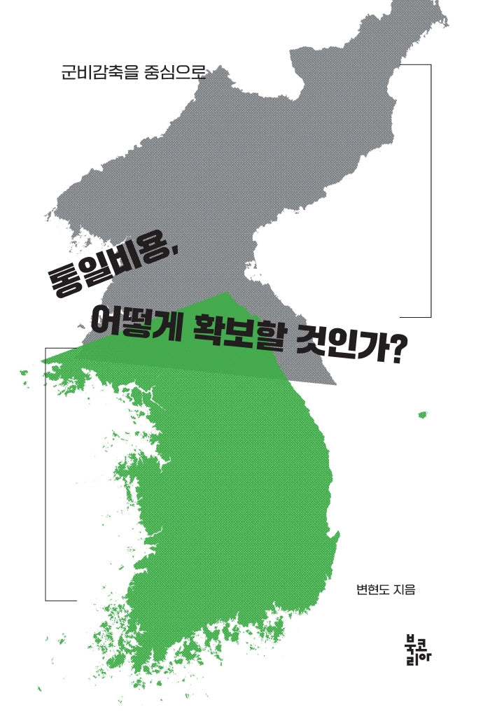 통일비용, 어떻게 확보할 것인가?