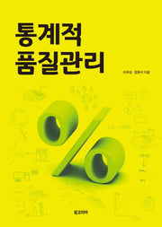 통계적 품질관리(반양장)