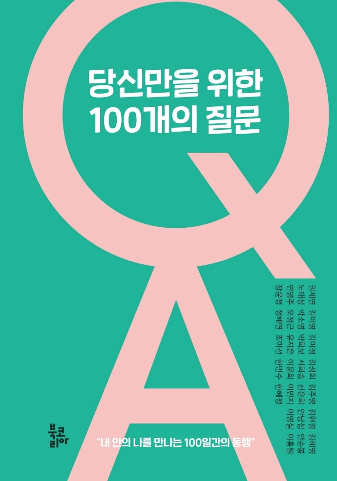 당신만을 위한 100개의 질문