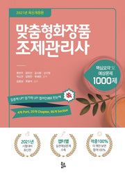 맞춤형화장품 조제관리사(2021)(개정판 2판)