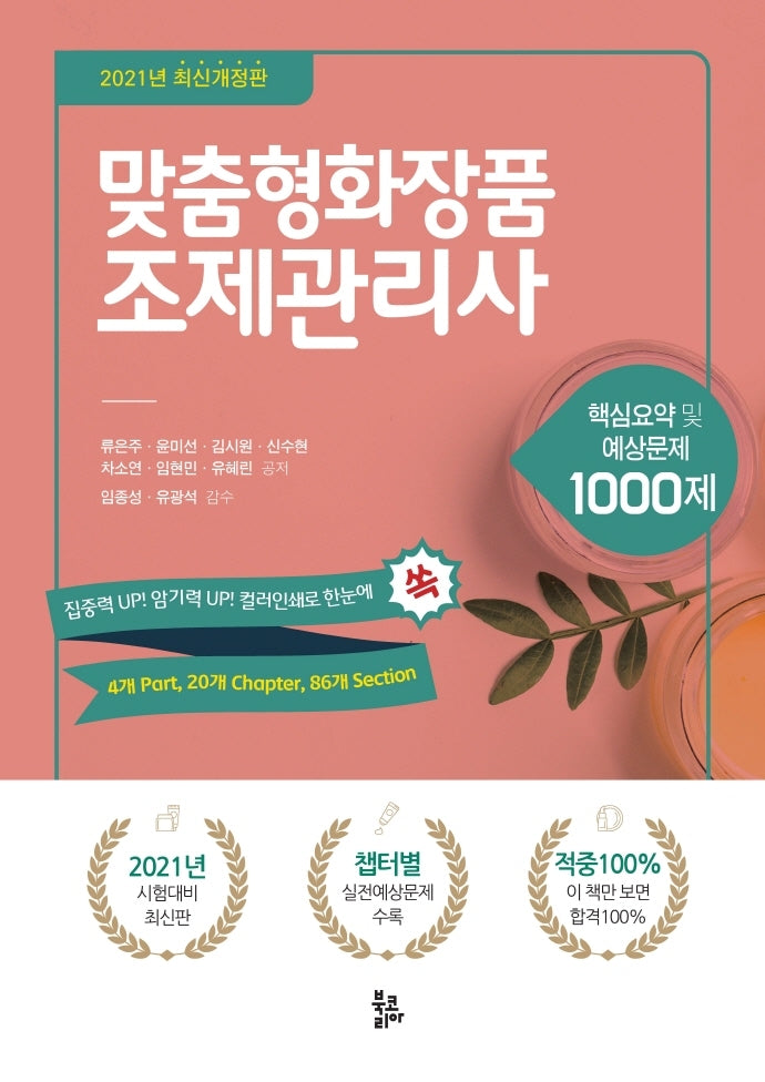 맞춤형화장품 조제관리사(2021)(개정판 2판)