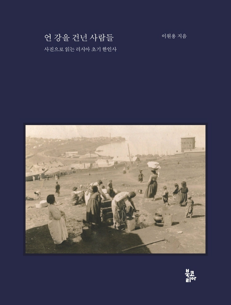 언 강을 건넌 사람들(양장본 Hardcover)