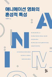 애니메이션 영화의 혼성적 특성