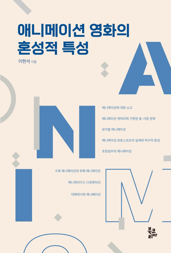 애니메이션 영화의 혼성적 특성