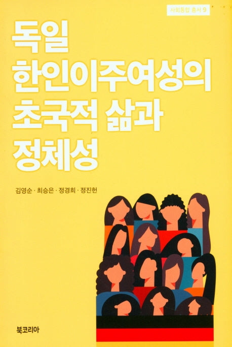 독일 한인이주여성의 초국적 삶과 정체성(사회통합 총서 9)(양장본 Hardcover)