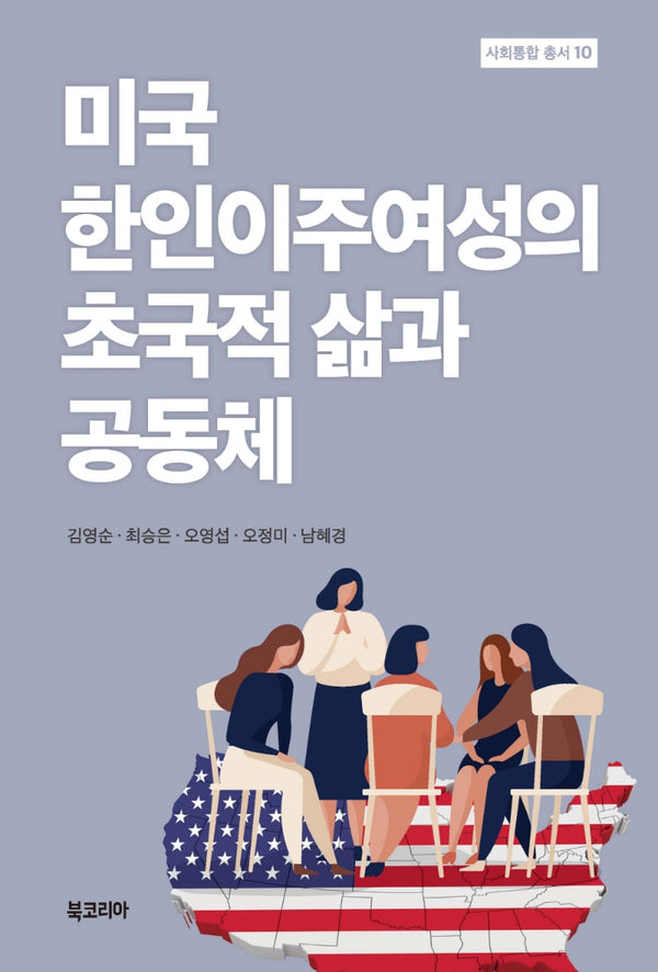 미국 한인이주여성의 초국적 삶과 공동체(사회통합 총서 10)(양장본 Hardcover)