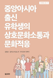 중앙아시아 출신 유학생의 상호문화소통과 문화적응(사회통합 총서 11)(양장본 Hardcover)