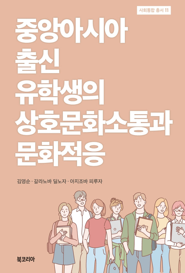 중앙아시아 출신 유학생의 상호문화소통과 문화적응(사회통합 총서 11)(양장본 Hardcover)