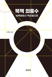 북핵 외통수(양장본 Hardcover)