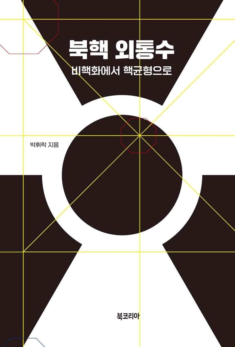 북핵 외통수(양장본 Hardcover)