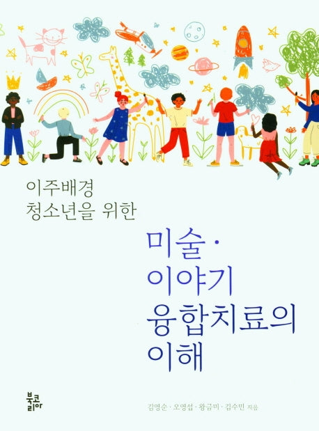 미술 이야기 융합치료의 이해(이주배경 청소년을 위한)