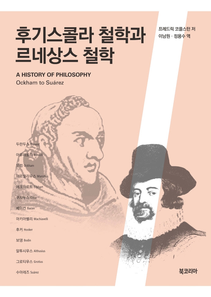 후기스콜라 철학과 르네상스 철학(양장본 Hardcover)