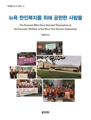 뉴욕 한인복지를 위해 공헌한 사람들(북미한인 도서 시리즈 4)(반양장)