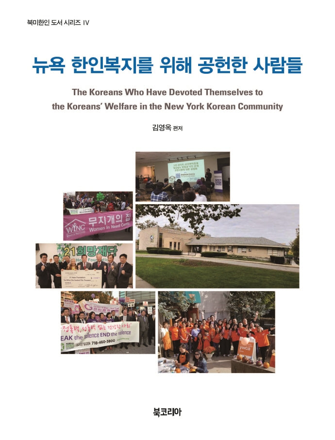 뉴욕 한인복지를 위해 공헌한 사람들(북미한인 도서 시리즈 4)(반양장)