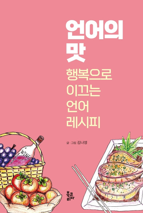 언어의 맛