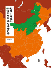 단재 신채호와 화북지역의 독립운동가들(양장본 Hardcover)