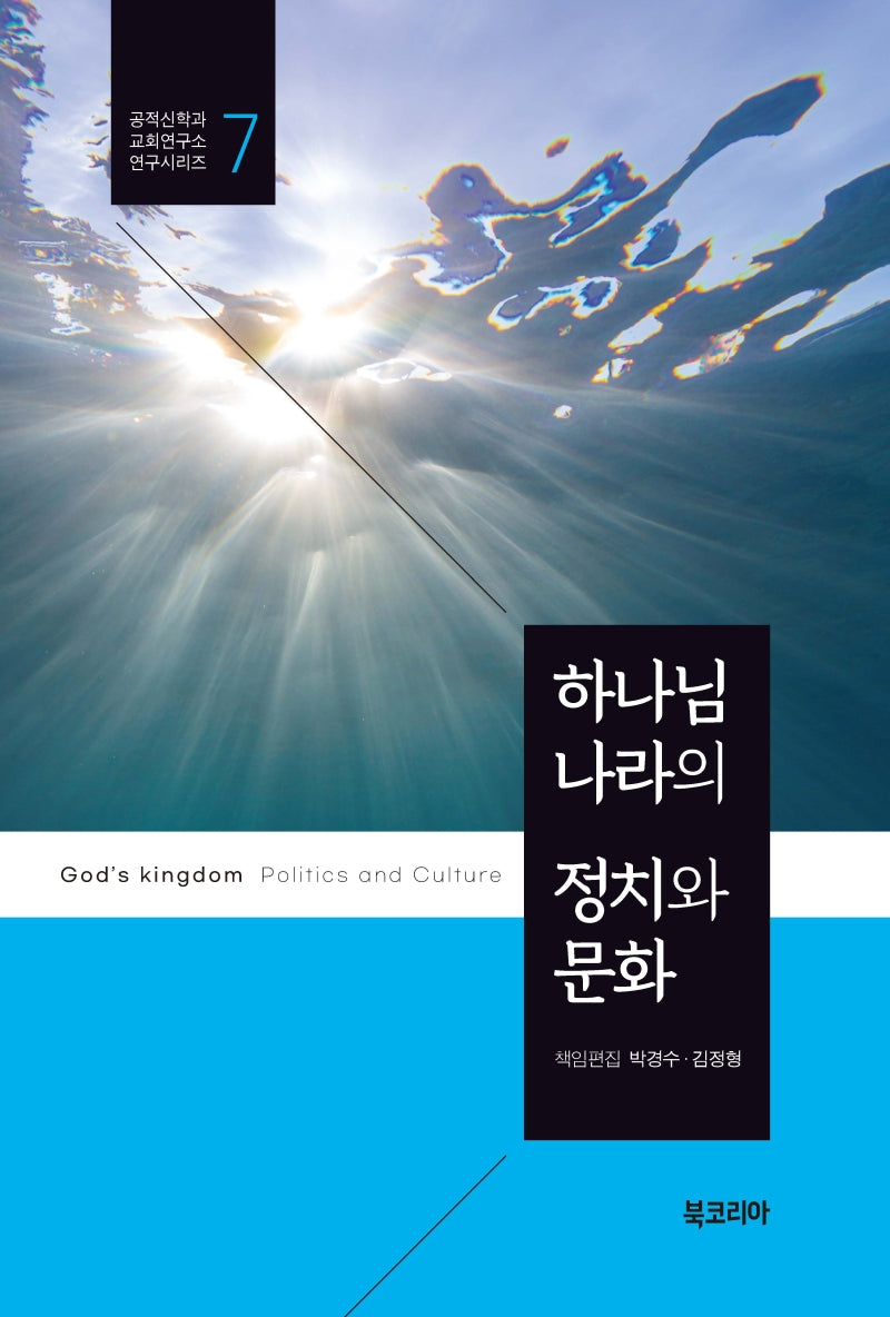 하나님 나라의 정치와 문화(공적신학과교회연구소 연구시리즈 7)