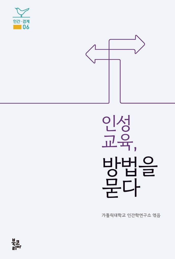 인성교육, 방법을 묻다(인간·경계 6)(양장본 HardCover)