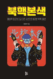 북핵본색(양장본 Hardcover)