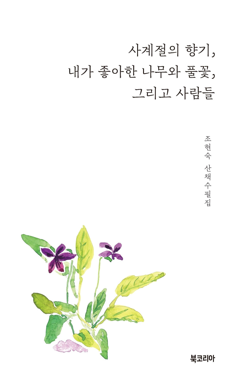 사계절의 향기, 내가 좋아한 나무와 풀꽃, 그리고 사람들
