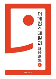 더게임스데일리 사설선집 1(양장본 Hardcover)
