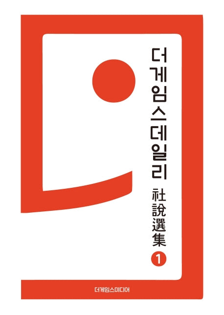더게임스데일리 사설선집 1(양장본 Hardcover)