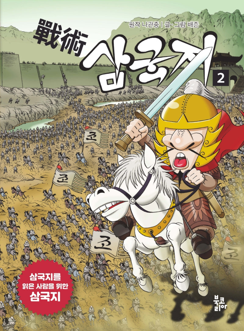 전술 삼국지 2