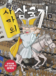 전술 삼국지 5