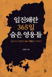 임진왜란 365일 숨은 영웅들