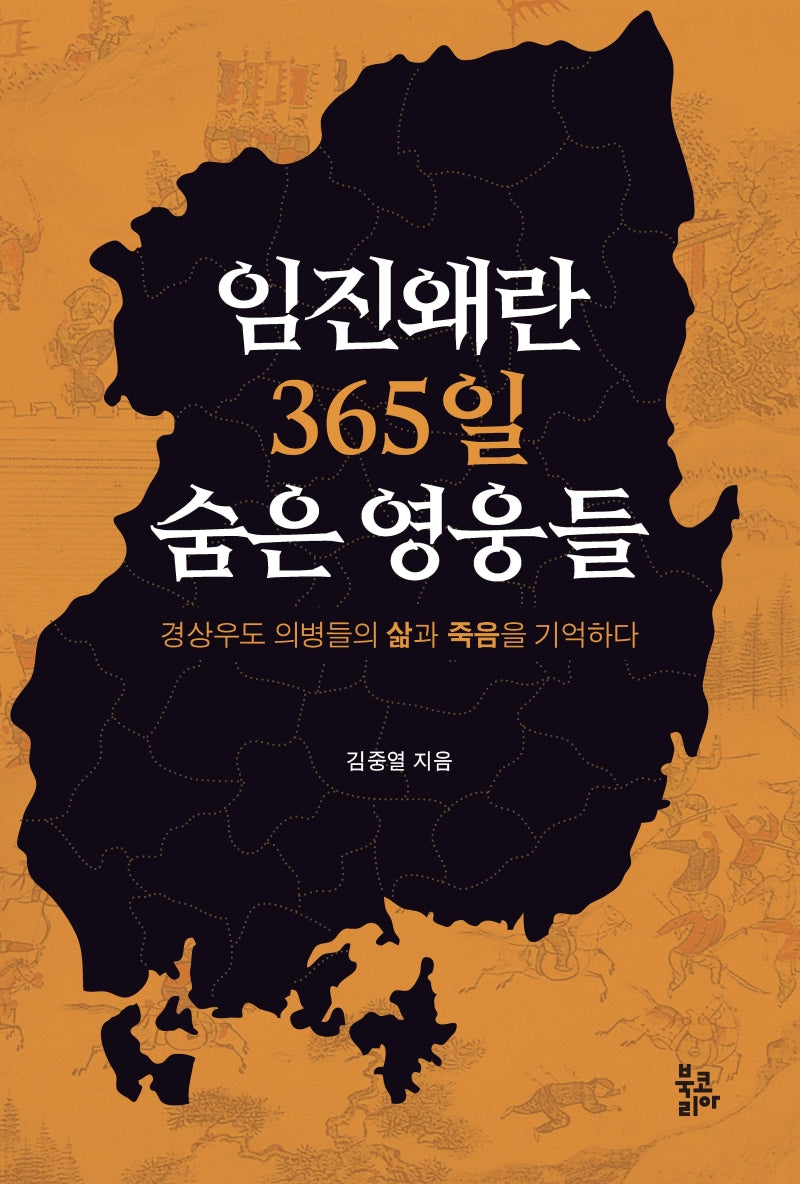 임진왜란 365일 숨은 영웅들