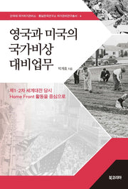 영국과 미국의 국가비상대비업무(양장본 Hardcover)