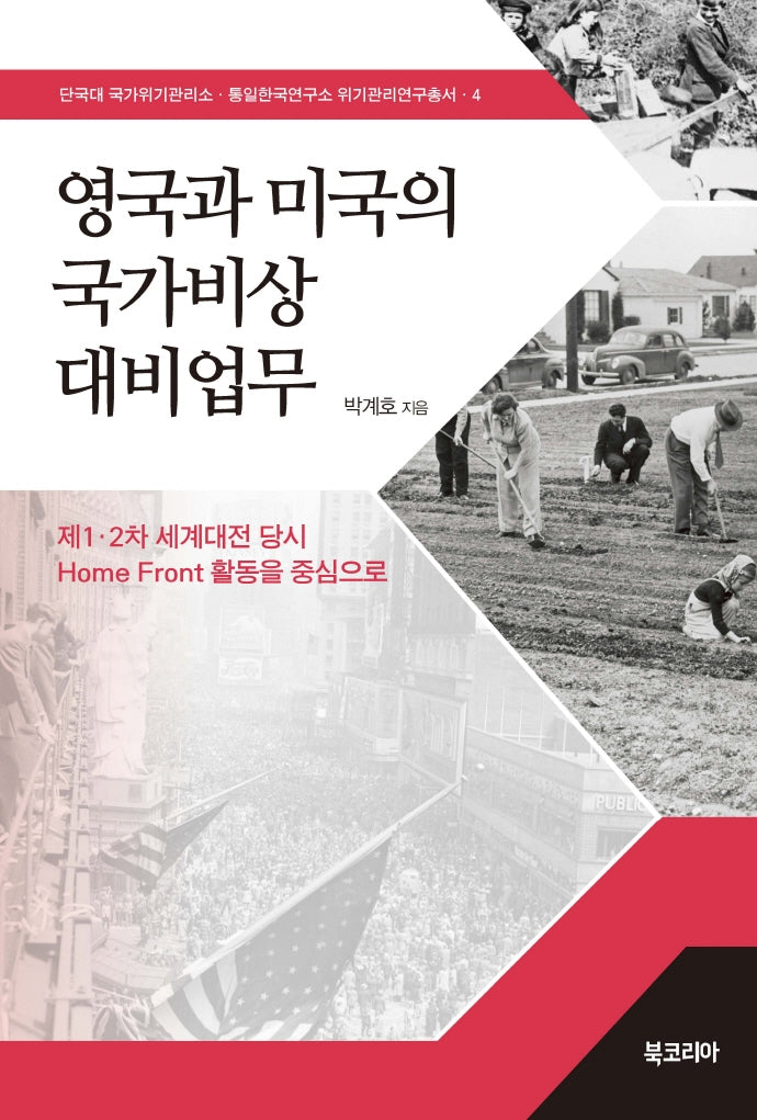 영국과 미국의 국가비상대비업무(양장본 Hardcover)