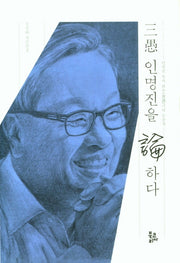 삼우 인명진을 논하다(양장본 Hardcover)