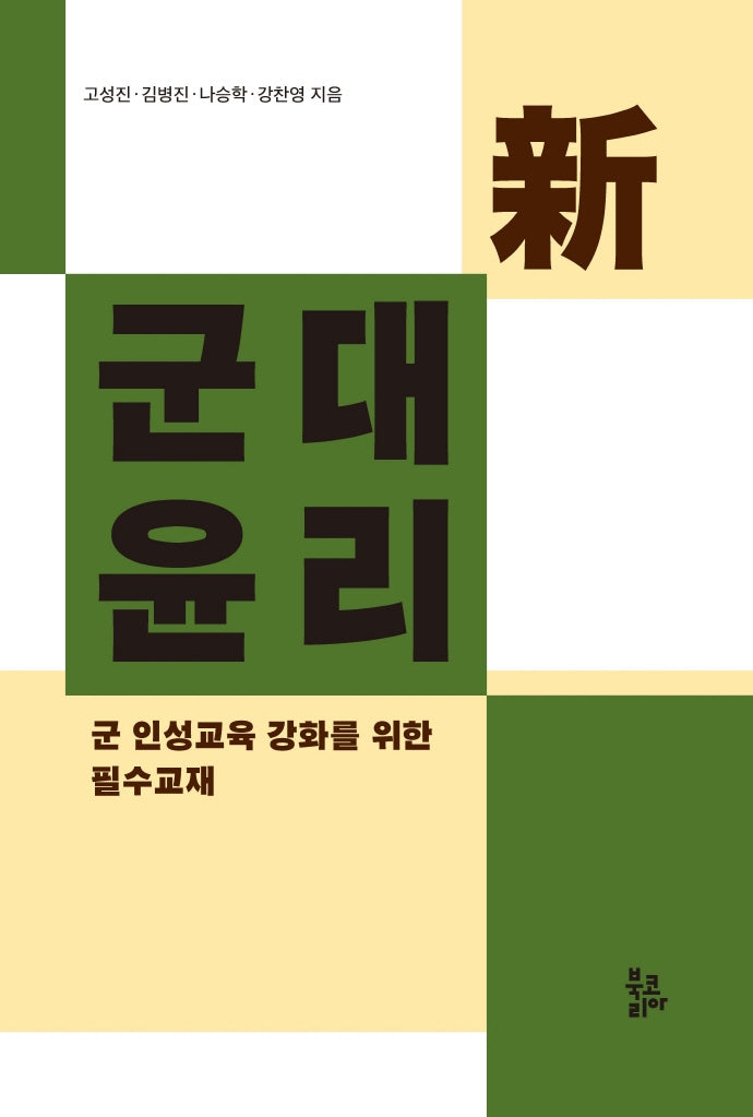 군대윤리(신)(양장본 HardCover)