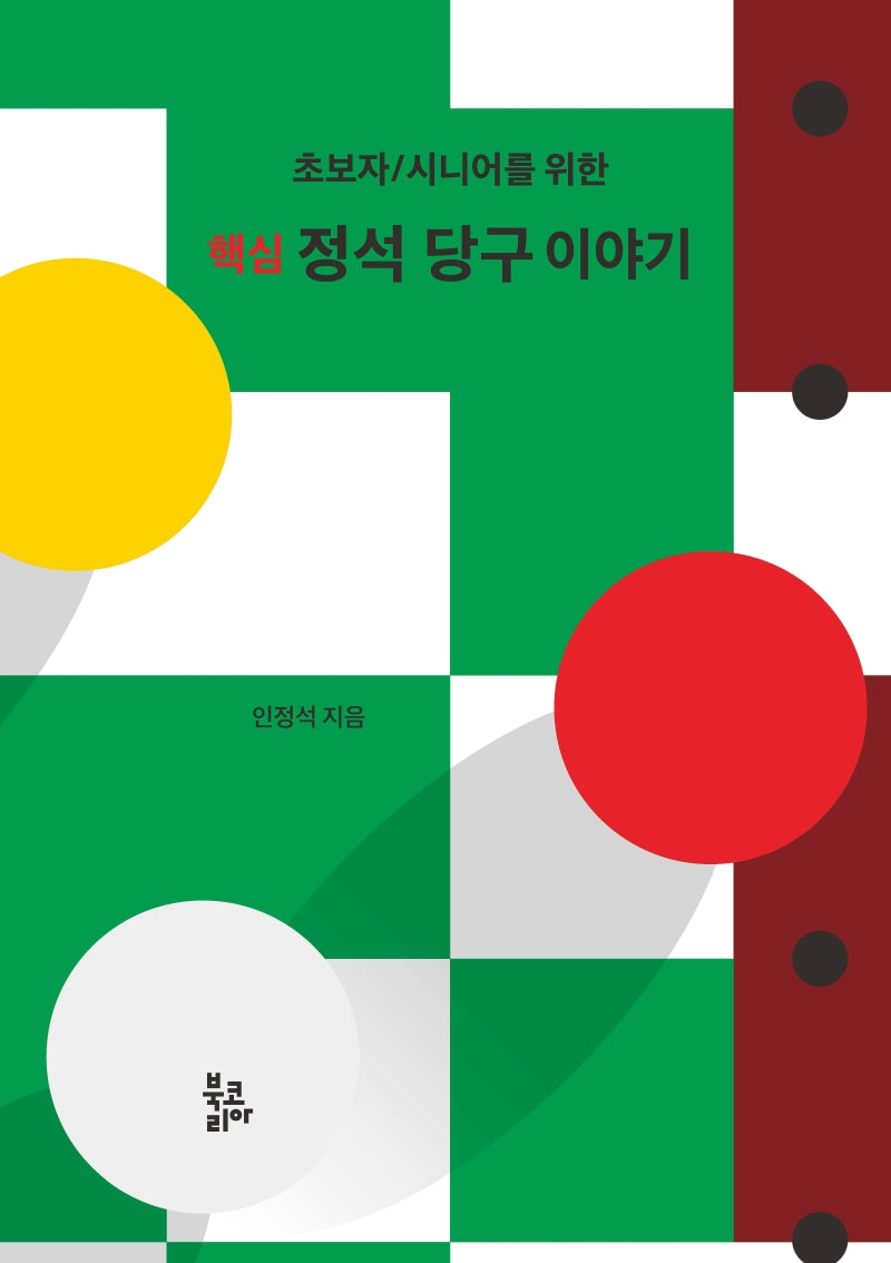 핵심 정석 당구 이야기(초보자/시니어를 위한)